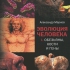Эволюция человека. В 2 книгах. Книга 1. Обезьяны, кости и гены